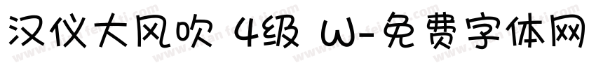 汉仪大风吹 4级 W字体转换